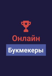 букмекерские конторы онлайн